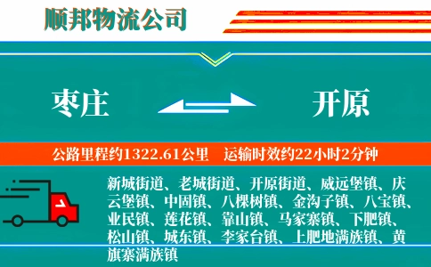 枣庄到开原物流公司