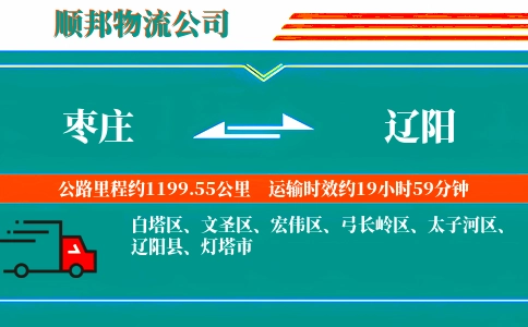 枣庄到辽阳物流公司