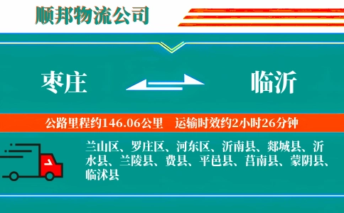 枣庄到临沂物流公司
