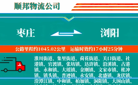 枣庄到浏阳物流公司