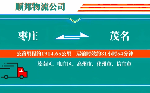 枣庄到茂名物流公司