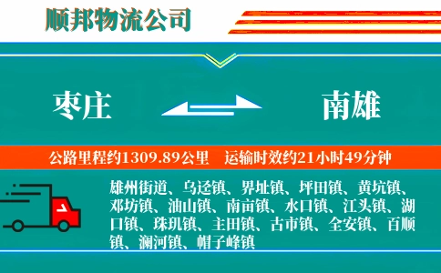 枣庄到南雄物流专线-急速响应-每天发车