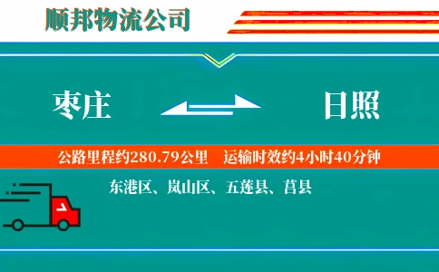 枣庄到日照物流公司
