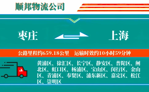 枣庄到上海物流公司