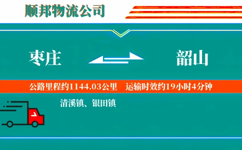 枣庄到韶山物流公司