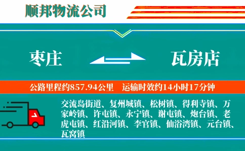 枣庄到瓦房店物流公司