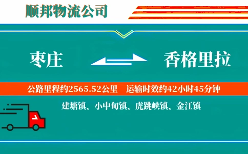 枣庄到香格里拉物流公司