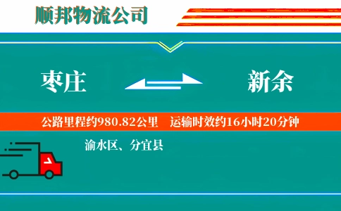 枣庄到新余物流公司