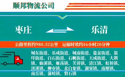 枣庄到乐清物流公司