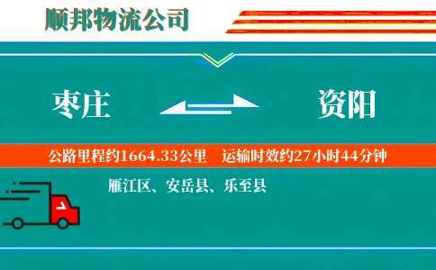 枣庄到资阳物流公司