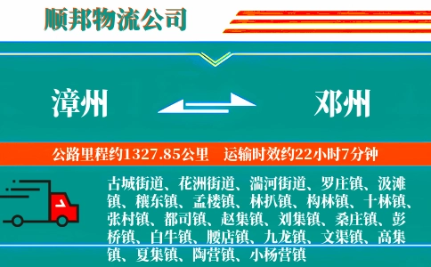 漳州到邓州物流公司
