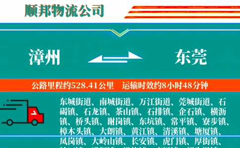 漳州到东莞物流公司