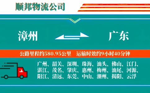 漳州到广东物流公司
