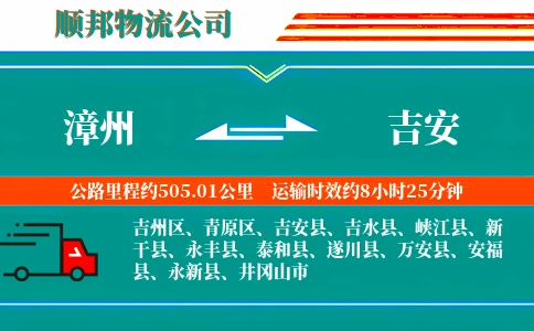 漳州到吉安物流公司