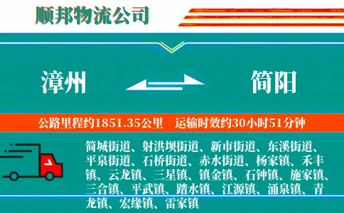 漳州到简阳物流公司