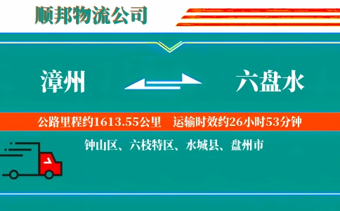 漳州到六盘水物流公司