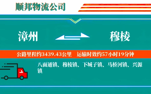 漳州到穆棱物流公司