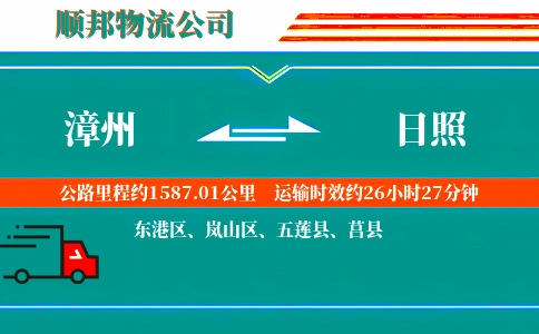 漳州到日照物流公司
