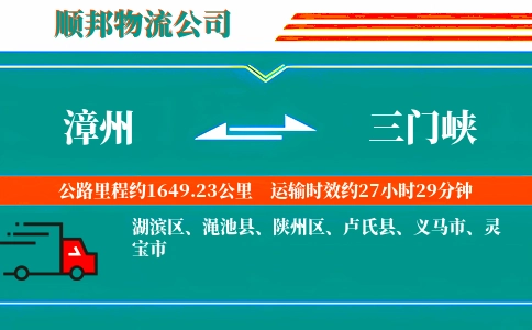 漳州到三门峡物流公司