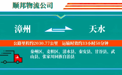 漳州到天水物流公司