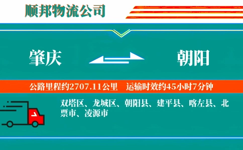肇庆到朝阳物流公司