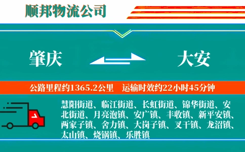 肇庆到大安物流公司