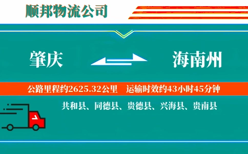 肇庆到海南州物流公司