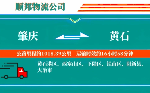 肇庆到黄石物流公司