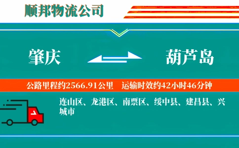 肇庆到葫芦岛物流公司