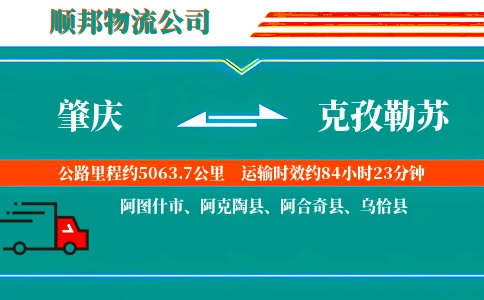 肇庆到克孜勒苏物流公司