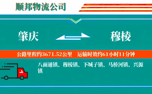 肇庆到穆棱物流公司