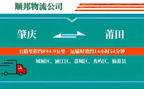 肇庆到莆田物流公司