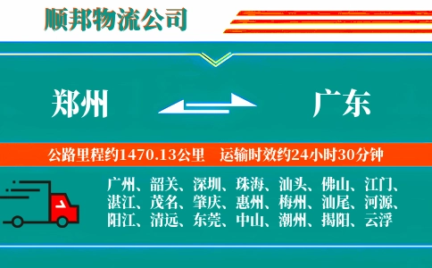 郑州到广东物流公司