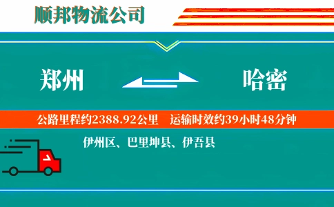 郑州到哈密物流公司