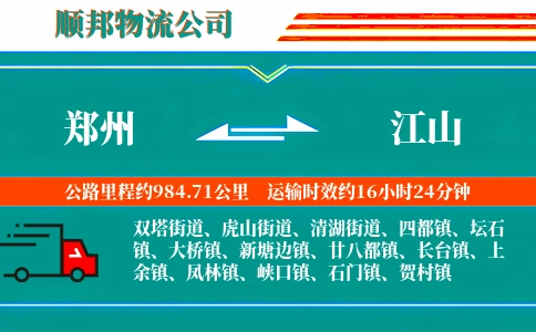 郑州到江山物流公司