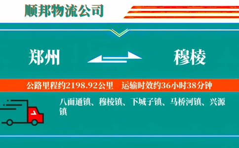 郑州到穆棱物流公司