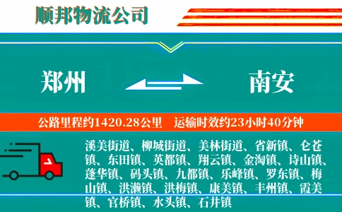 郑州到南安物流公司