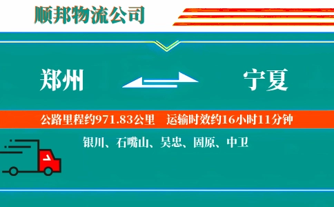 郑州到宁夏物流公司