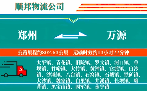 郑州到万源物流公司