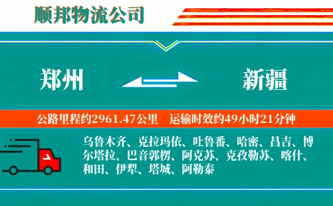 郑州到新疆物流专线-多少天到-每天发车