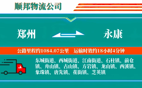 郑州到永康物流公司