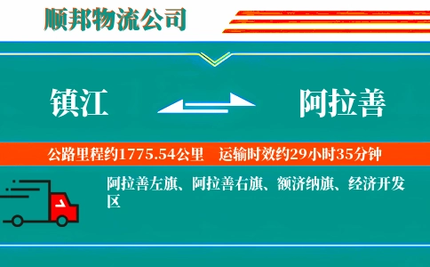 镇江到阿拉善物流公司