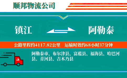 镇江到阿勒泰物流公司