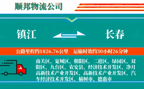 镇江到长春物流公司