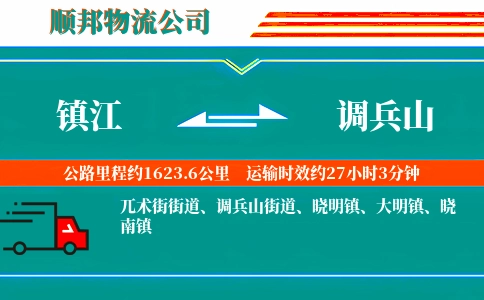 镇江到调兵山物流公司