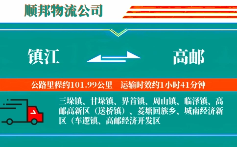 镇江到高邮物流公司