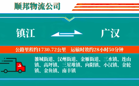 镇江到广汉物流公司