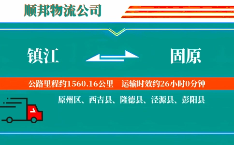 镇江到固原物流公司