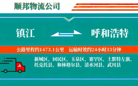镇江到呼和浩特物流公司