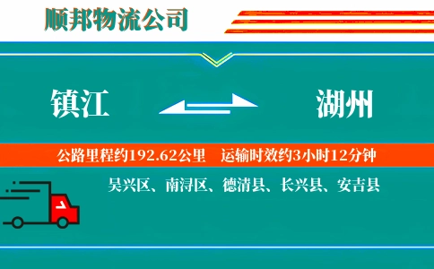 镇江到湖州物流公司